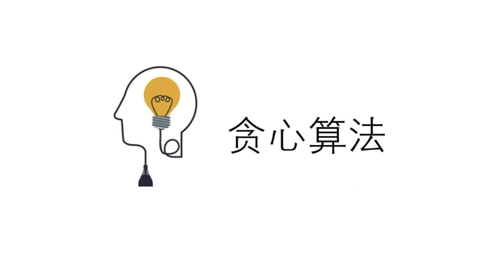 贪心算法1:区间调度问题